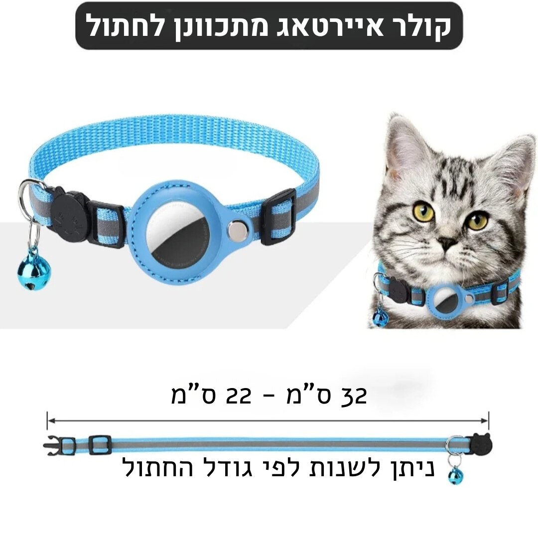 הקולר החכם לחתול